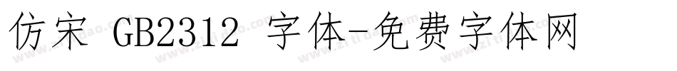 仿宋 GB2312 字体字体转换